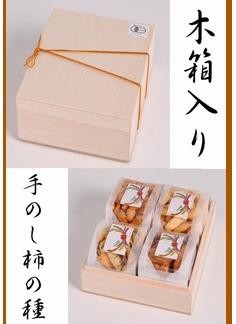 4種木箱入 手のし柿の種／精華堂霰総本舗