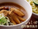 お取り寄せつけめん3食セット／二代目つじ田