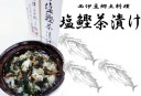 万能 塩鰹茶漬け