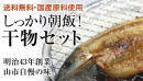 「朝飯」干物セット／山市干物専門店