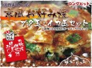 京野菜入り京風お好み焼イカ・ブタ各5枚