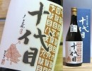 純米大吟醸 十代目／橋本酒造