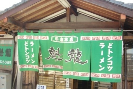 宅配ラーメン 生タイプ／魁龍本店