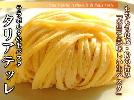 生パスタ 「タリアテッレ」10食セット