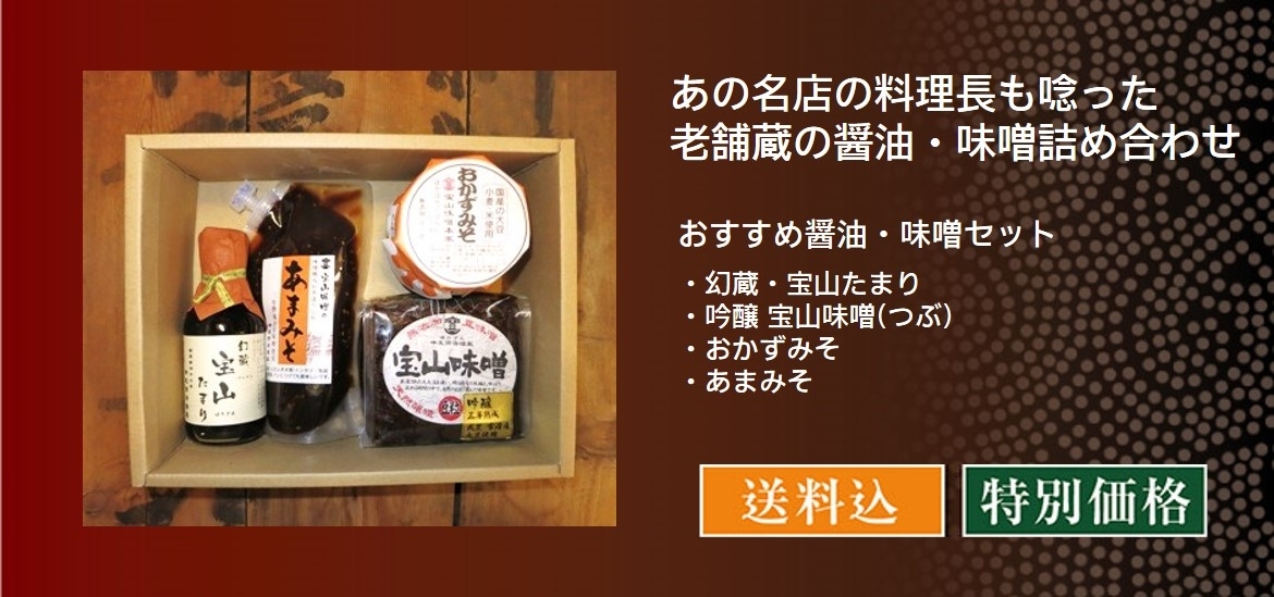 おすすめ醤油・味噌 日本百選限定セット／中定商店