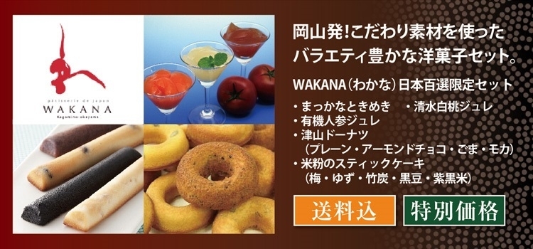 WAKANA(わかな) 日本百選限定セット／WAKANA