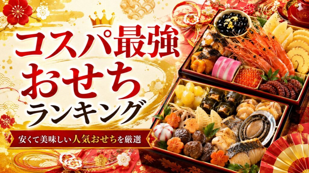コスパ最強おせちランキング｜安くて美味しい人気おせちTOP11を厳選比較