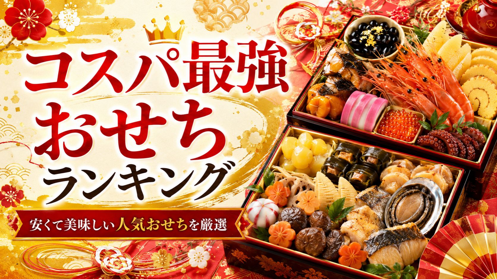 コスパ最強おせちランキング｜安くて美味しい人気おせちTOP11を厳選比較