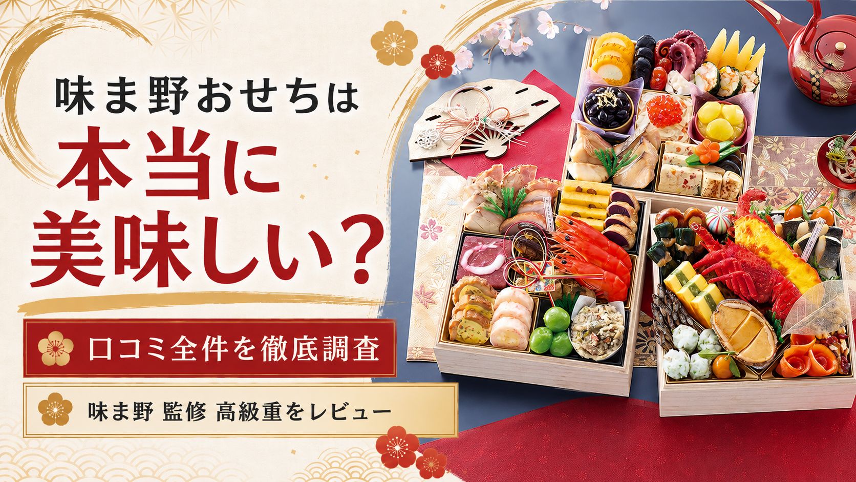 味ま野おせちの口コミ・評判は？翠柳46%OFFと4商品を実データで比較