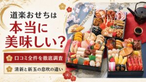 道楽おせちの口コミ3,419件を全件集計｜清新と新玉の息吹の違い