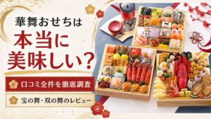 華舞おせちの口コミ1,475件を全件集計｜宝の舞・双の舞の美味しさレビュー