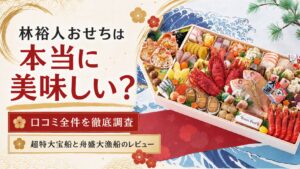 林裕人おせちの口コミ1,869件を全件集計｜超特大宝船と舟盛大漁船をレビュー
