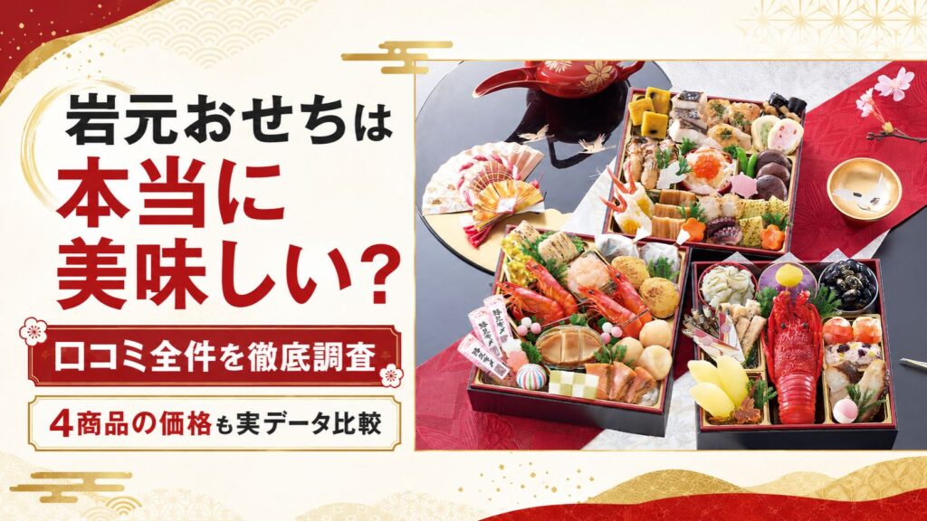 岩元おせちは本当に美味しい？口コミ全件と4商品の価格を実データで比較