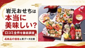 岩元おせちは本当に美味しい？口コミ全件と4商品の価格を実データで比較