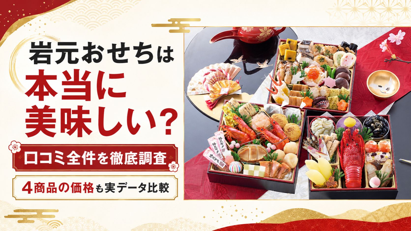 岩元おせちは本当に美味しい？口コミ全件と4商品の価格を実データで比較